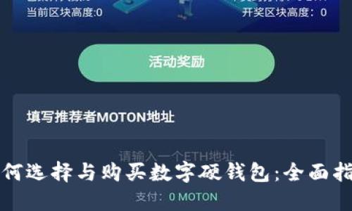 如何选择与购买数字硬钱包：全面指南