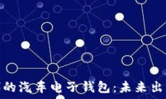   区块链时代的汽车电子钱