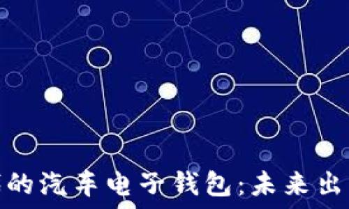   
区块链时代的汽车电子钱包：未来出行的新选择
