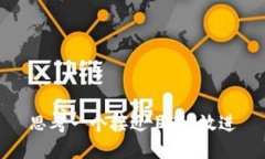 思考一个接近且的，放进