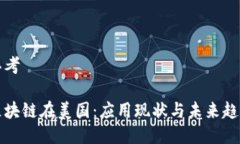 思考区块链在美国：应用