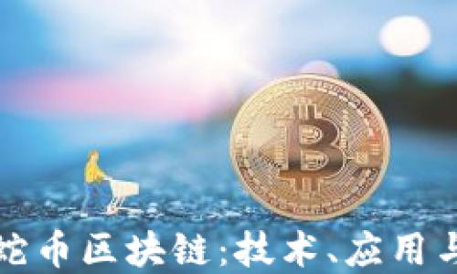 
深入了解蛇币区块链：技术、应用与未来趋势