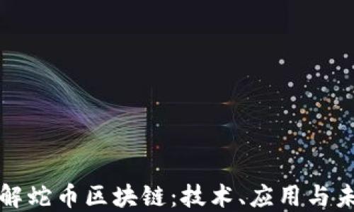 
深入了解蛇币区块链：技术、应用与未来趋势