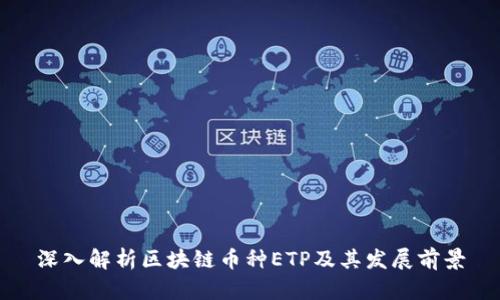 深入解析区块链币种ETP及其发展前景