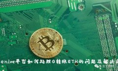 Tokenim平台如何处理0转账
