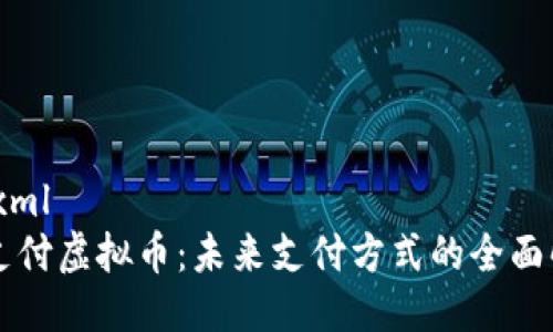 ```xml
云支付虚拟币：未来支付方式的全面解析