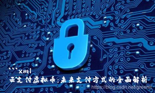 ```xml
云支付虚拟币：未来支付方式的全面解析