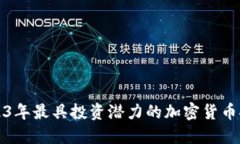 2023年最具投资潜力的加密