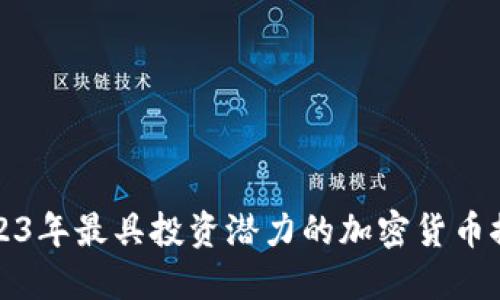 2023年最具投资潜力的加密货币推荐