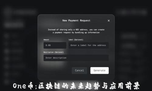 
One币：区块链的未来趋势与应用前景