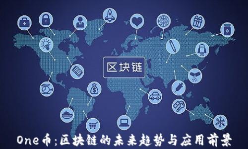 
One币：区块链的未来趋势与应用前景