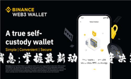 虚拟币每日消息：掌握最新动态，投资决策从此更轻松