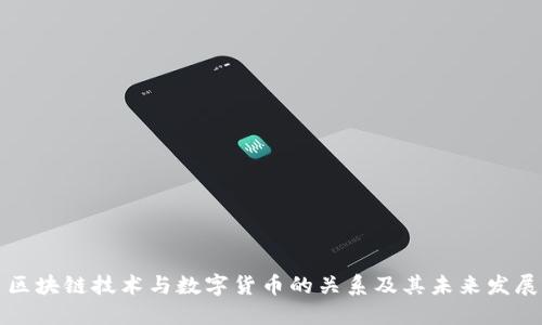区块链技术与数字货币的关系及其未来发展