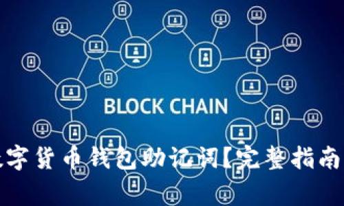 如何安全重置数字货币钱包助记词？完整指南与常见问题解答