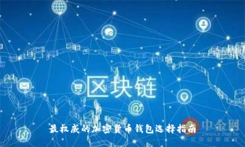最权威的加密货币钱包选择指南
