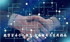 数字货币个人钱包：全面