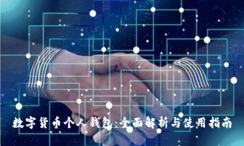 数字货币个人钱包：全面解析与使用指南