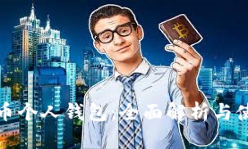 数字货币个人钱包：全面解析与使用指南