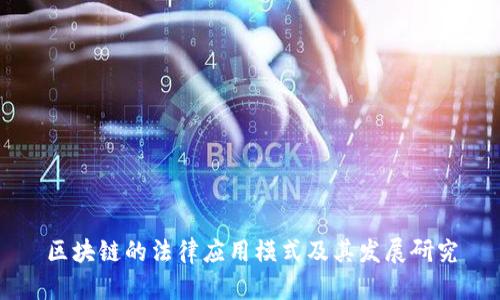 区块链的法律应用模式及其发展研究