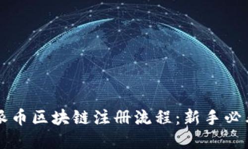 详解派币区块链注册流程：新手必看指南