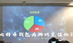 如何用比特币钱包为游戏