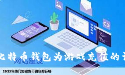 如何用比特币钱包为游戏充值的详细指南