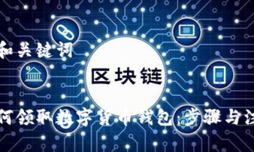思考的和关键词


苏州如何领取数字货币钱包：步骤与注意事项