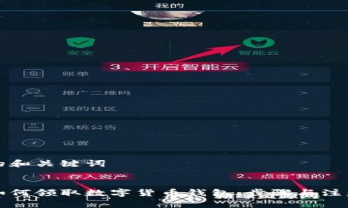思考的和关键词


苏州如何领取数字货币钱包：步骤与注意事项
