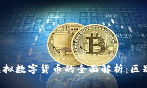 加密数字货币与虚拟数字货币的全面解析：区别、应用与未来发展