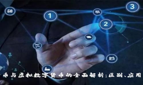 加密数字货币与虚拟数字货币的全面解析：区别、应用与未来发展