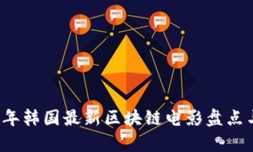 2023年韩国最新区块链电影盘点与分析