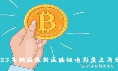 2023年韩国最新区块链电影
