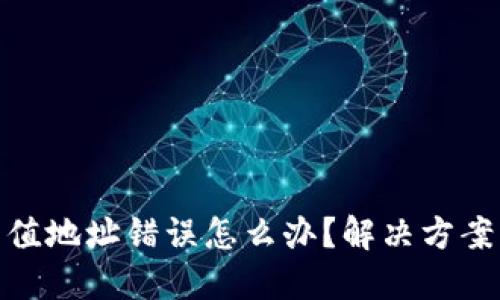 加密货币充值地址错误怎么办？解决方案与预防措施