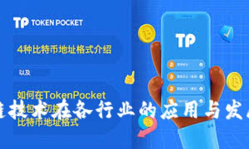区块链技术在各行业的应用与发展趋势