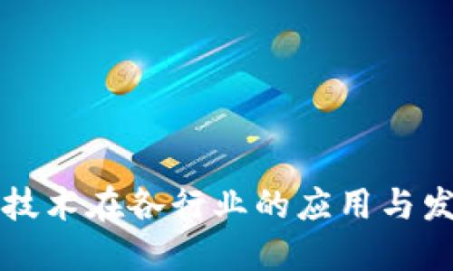 区块链技术在各行业的应用与发展趋势