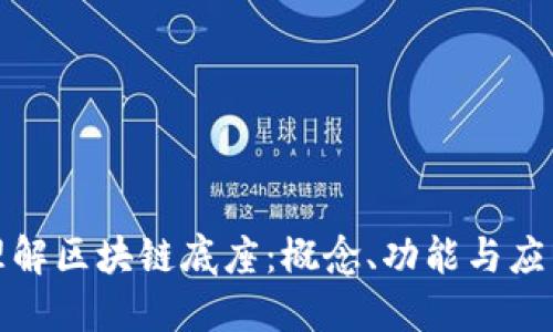 深入理解区块链底座：概念、功能与应用实例