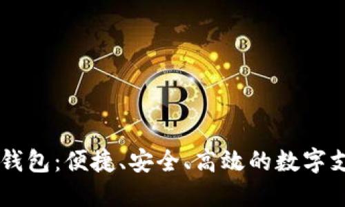 DK手机数字钱包：便捷、安全、高效的数字支付解决方案