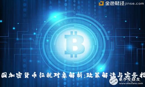 我国加密货币征税对象解析：政策解读与实务指导