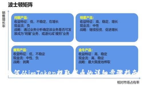 如何从imToken提取代币的详细步骤指南