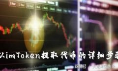 如何从imToken提取代币的详