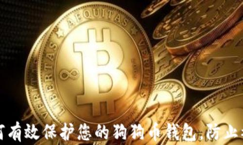 
如何有效保护您的狗狗币钱包，防止被盗