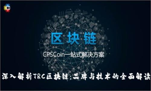 深入解析TRC区块链：品牌与技术的全面解读