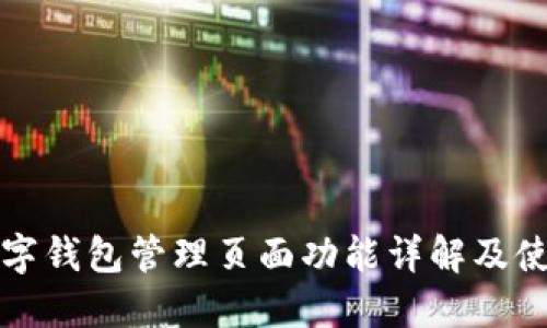 建行数字钱包管理页面功能详解及使用指南
