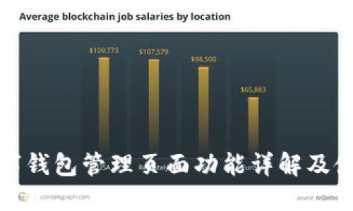 建行数字钱包管理页面功能详解及使用指南