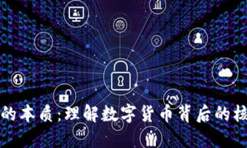虚拟币的本质：理解数字货币背后的核心价值