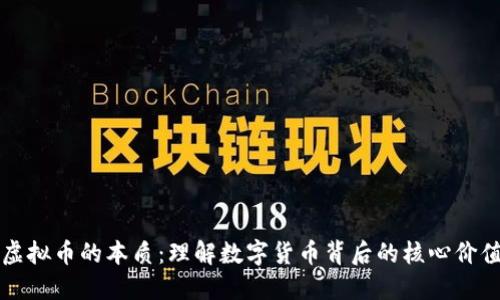 虚拟币的本质：理解数字货币背后的核心价值