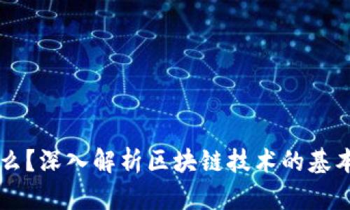 区块链是什么？深入解析区块链技术的基本原理与应用