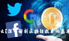 区块链是什么？深入解析
