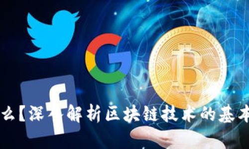 区块链是什么？深入解析区块链技术的基本原理与应用