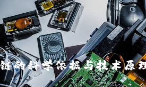 区块链的科学依据与技术原理解析